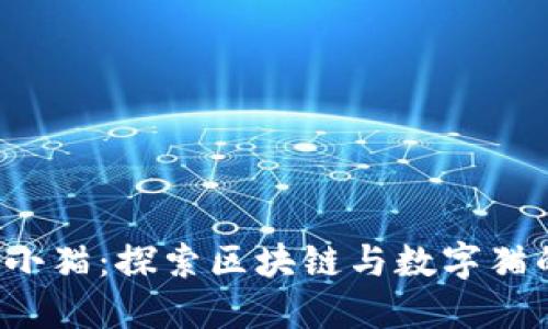 Web3小猫：探索区块链与数字猫的未来