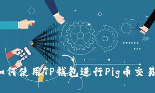 如何使用TP钱包进行Pig币交易？