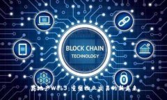 房地产Web3：重塑物业交易