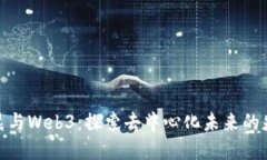 余晨与Web3：探索去中心化