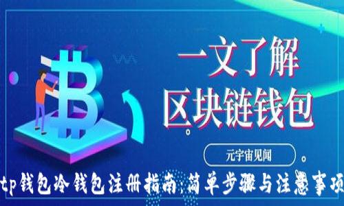   
tp钱包冷钱包注册指南：简单步骤与注意事项