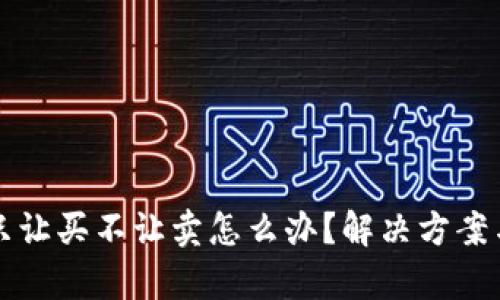 TP钱包币只让买不让卖怎么办？解决方案与技巧解析