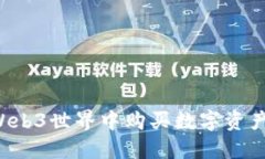 如何在Web3世界中购买数字