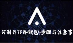 如何制作TP冷钱包：步骤与