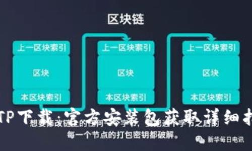TPTP下载：官方安装包获取详细指南