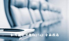 如何安全下载TapTap：全面指南