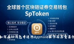 如何在TP钱包中进行Appro