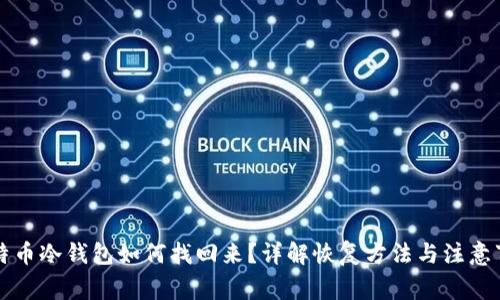 比特币冷钱包如何找回来？详解恢复方法与注意事项