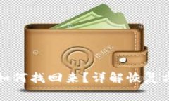 比特币冷钱包如何找回来