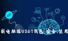 全面解析电脑端USDT钱包：