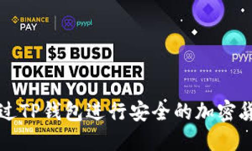 如何通过TP钱包进行安全的加密货币买卖