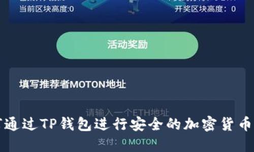 如何通过TP钱包进行安全的加密货币买卖