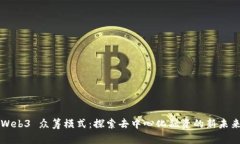 Web3 众筹模式：探索去中心