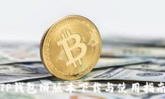   TP钱包旧版本下载与使用