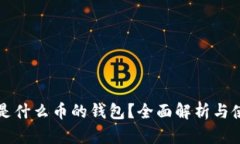 比特派是什么币的钱包？