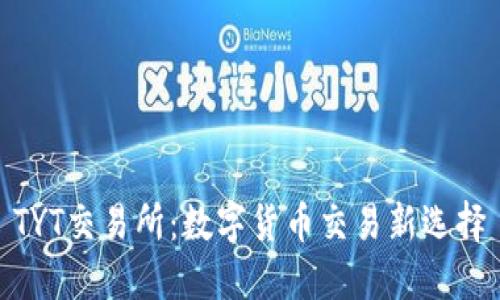 TYT交易所：数字货币交易新选择
