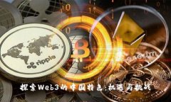 探索Web3的中国特色：机遇
