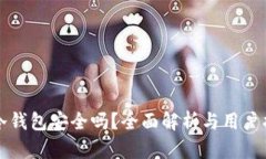 TP冷钱包安全吗？全面解析与用户指南