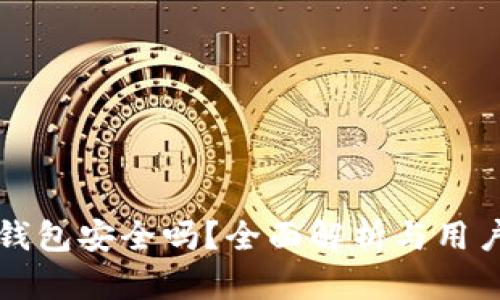 TP冷钱包安全吗？全面解析与用户指南