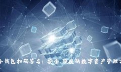 TP冷钱包扫码签名: 安全、