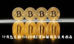 TP钱包支持TRC20吗？详细解