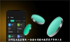   TP钱包白皮书解析：一款