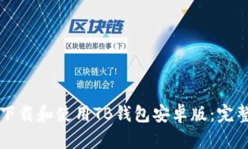 如何下载和使用TB钱包安卓版：完整指南