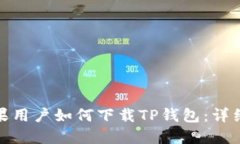 : 苹果用户如何下载TP钱包