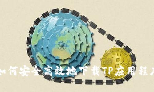 如何安全高效地下载TP应用程序