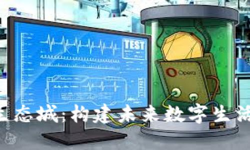 WEB3生态城：构建未来数字生活新模式
