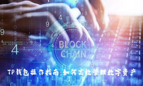 TP钱包操作指南：如何高效管理数字资产