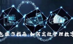 TP钱包操作指南：如何高效管理数字资产