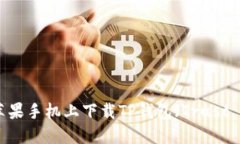 如何在苹果手机上下载TP钱包（Trust Wallet）