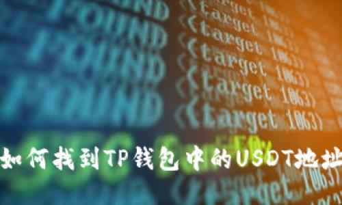 如何找到TP钱包中的USDT地址