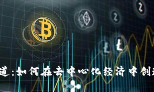 Web3财富之道：如何在去中心化经济中创造和积累财富