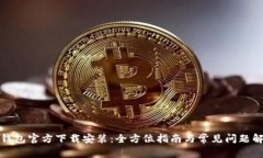 TP钱包官方下载安装：全方位指南与常见问题解答