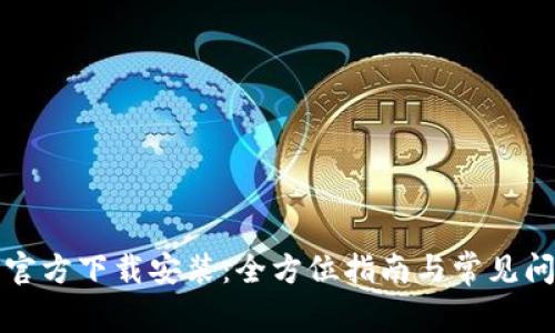 TP钱包官方下载安装：全方位指南与常见问题解答
