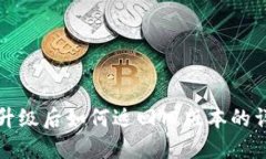 TP钱包升级后如何返回旧版本的详细指南