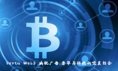 Vertu Web3 央视广告：奢华与科技的完美结合
