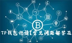 如何查看TP钱包行情？常见