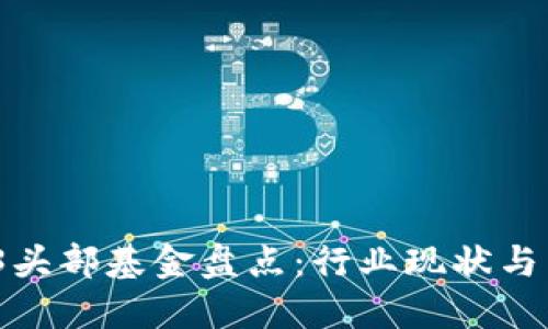 2023年Web3头部基金盘点：行业现状与未来发展趋势