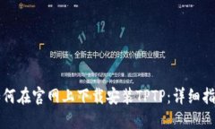 如何在官网上下载安装T