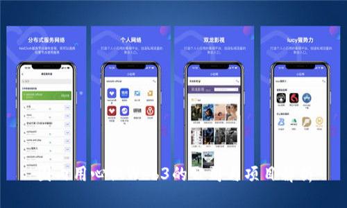 国内用心做Web3的公司与项目解析