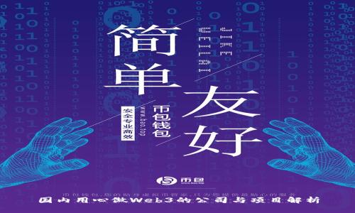 国内用心做Web3的公司与项目解析