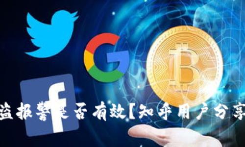 : TP钱包被盗报警是否有效？知乎用户分享经验与建议