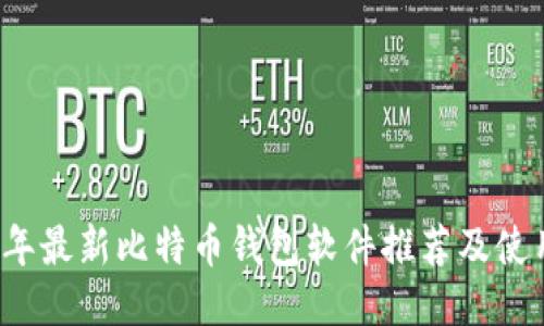2023年最新比特币钱包软件推荐及使用指南
