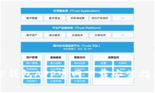 TP钱包APP官网下载安装指南