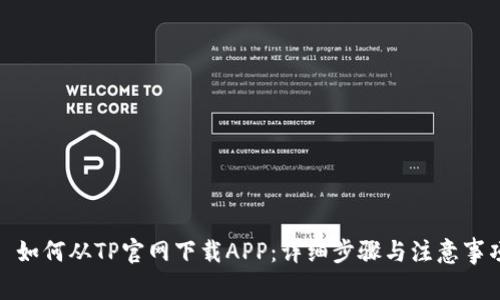 : 如何从TP官网下载APP：详细步骤与注意事项