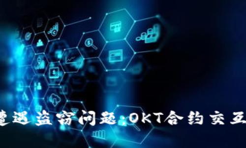 Web3空投中遭遇盗窃问题：OKT合约交互的风险与防范