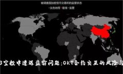 Web3空投中遭遇盗窃问题：OKT合约交互的风险与防